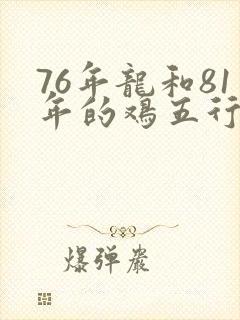 76年龙和81年的鸡五行配吗