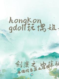 hongkongdoll玩偶姐姐