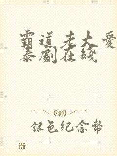 霸道老大爱上我泰剧在线