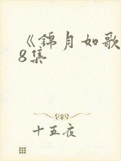 《锦月如歌》第8集