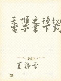 天倾之后txt电子书下载