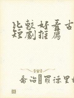 比较好看古装剧短剧推荐