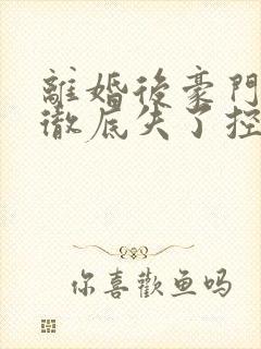 离婚后豪门前夫彻底失了控时漾/傅景川阅读