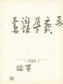 手游盾之勇者成名录下载