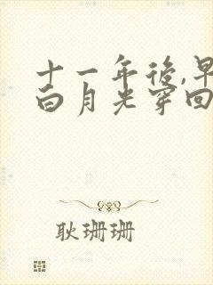 十一年后,早死白月光穿回来了免费全集播放