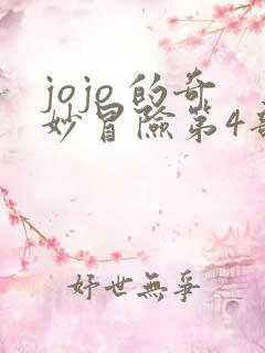 jojo 的奇妙冒险第4部