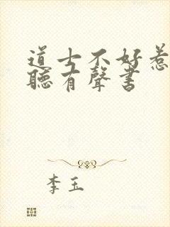 道士不好惹在线听有声书