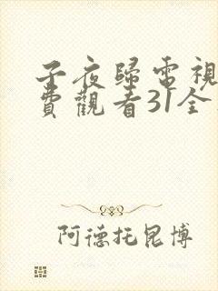 子夜归电视剧免费观看31全集高清