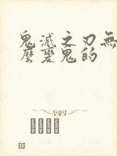 鬼灭之刃无惨怎么变鬼的