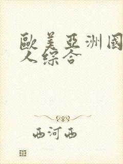 欧美亚洲国产成人综合