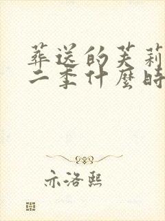 葬送的芙莉莲第二季什么时候出?