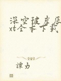 深空彼岸辰东txt全本下载