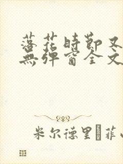 落花时节又逢君无弹窗全文免费阅读