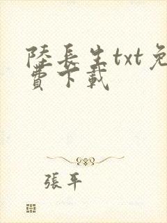 陆长生txt免费下载