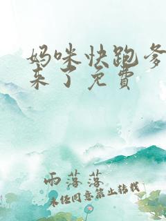 妈咪快跑爹地追来了免费