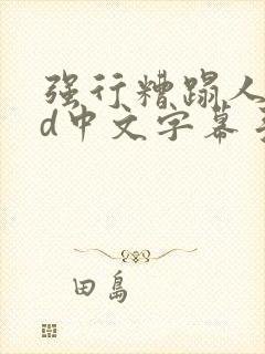 强行糟蹋人妻hd中文字幕手机高清