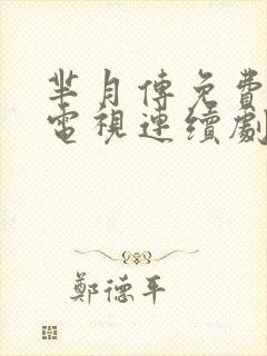 芈月传免费观看电视连续剧