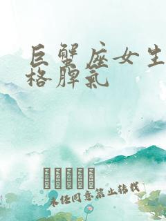 巨蟹座女生的性格脾气