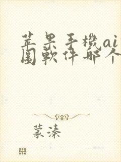 苹果手机ai修图软件哪个好