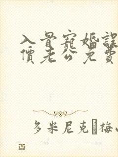 入骨宠婚误惹天价老公免费