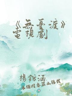 《无忧渡》高清电视剧