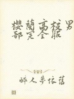 樱兰高校男公关部完全版