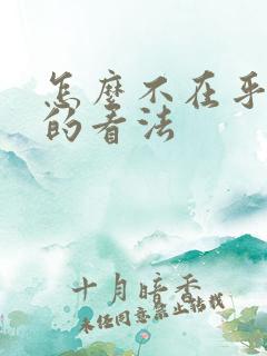 怎么不在乎别人的看法