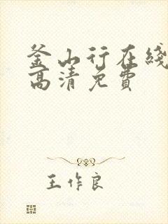 釜山行在线观看高清免费