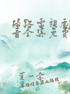 归路电视剧在线看全集免费高清