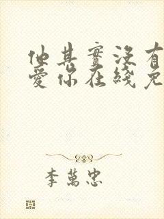 他其实没有那么爱你在线免费观看