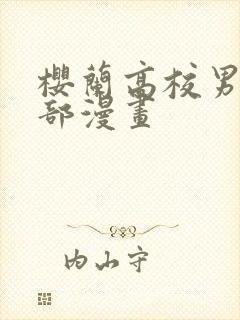 樱兰高校男公关部漫画