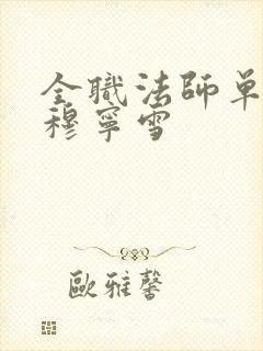 全职法师单女主穆宁雪