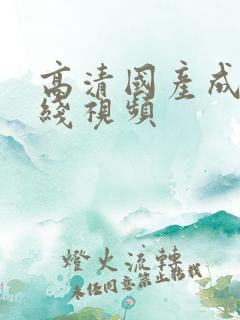 高清国产成人在线视频