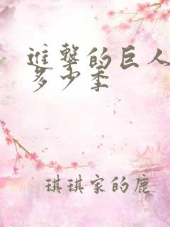 进击的巨人总共多少季