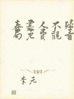 春尽人不归大结局免费观看