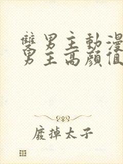 双男主动漫推荐男主高颜值