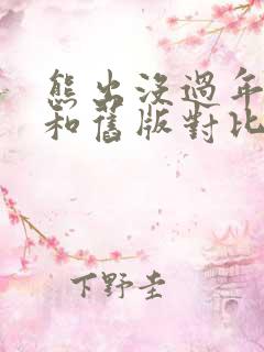 熊出没过年新版和旧版对比