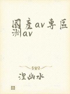 国产av专区亚洲av