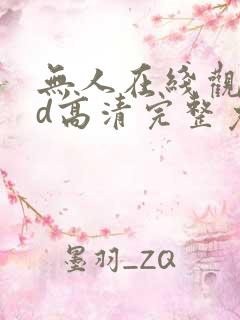 无人在线观看bd高清完整免费下载