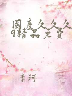 国产久久久999精品免费