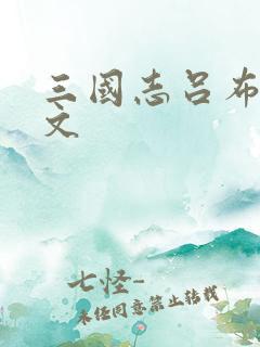 三国志吕布传原文