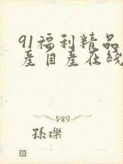 91福利精品国产自产在线18