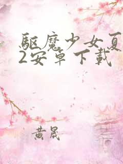 驱魔少女夏洛特2安卓下载