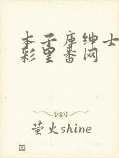 本子库绅士の全彩里番网