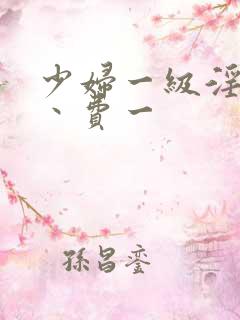 少妇一级淫片免丶费一