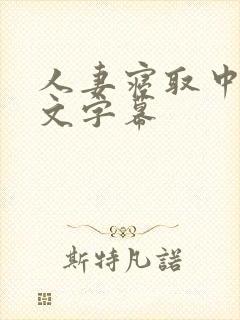 人妻寝取中出中文字幕