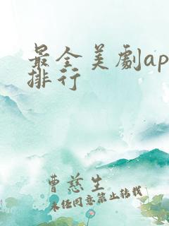 最全美剧app排行