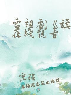 电视剧《旗袍》在线观看