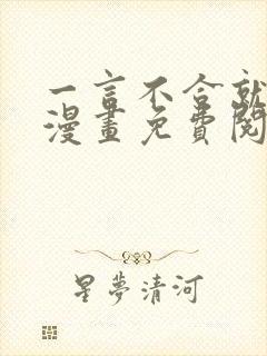 一言不合就吸血漫画免费阅读快看漫画