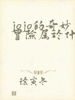 jojo的奇妙冒险属于什么类型